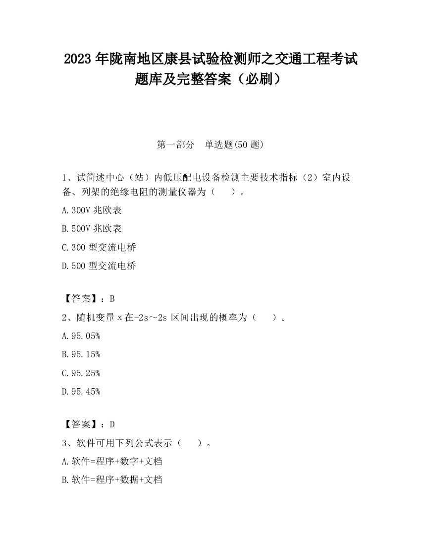 2023年陇南地区康县试验检测师之交通工程考试题库及完整答案（必刷）