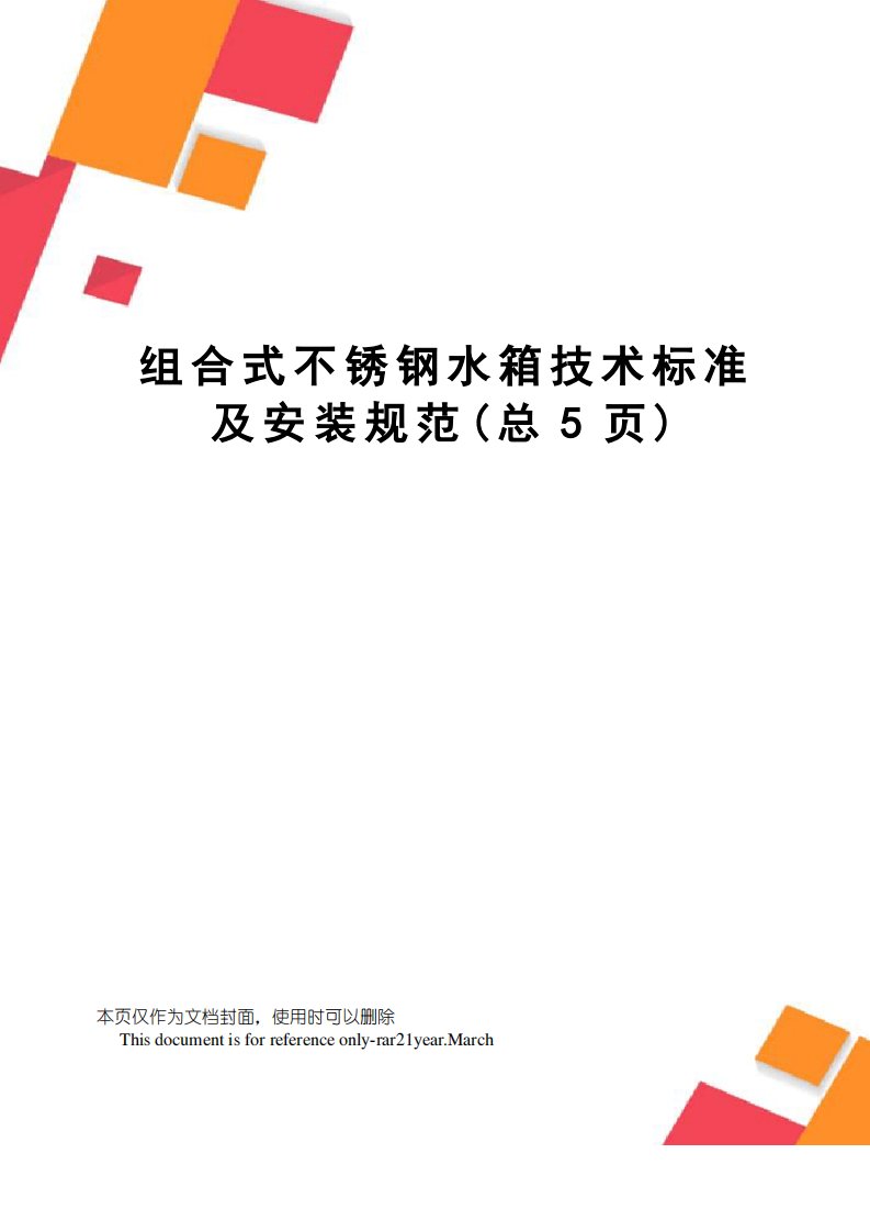 组合式不锈钢水箱技术标准及安装规范