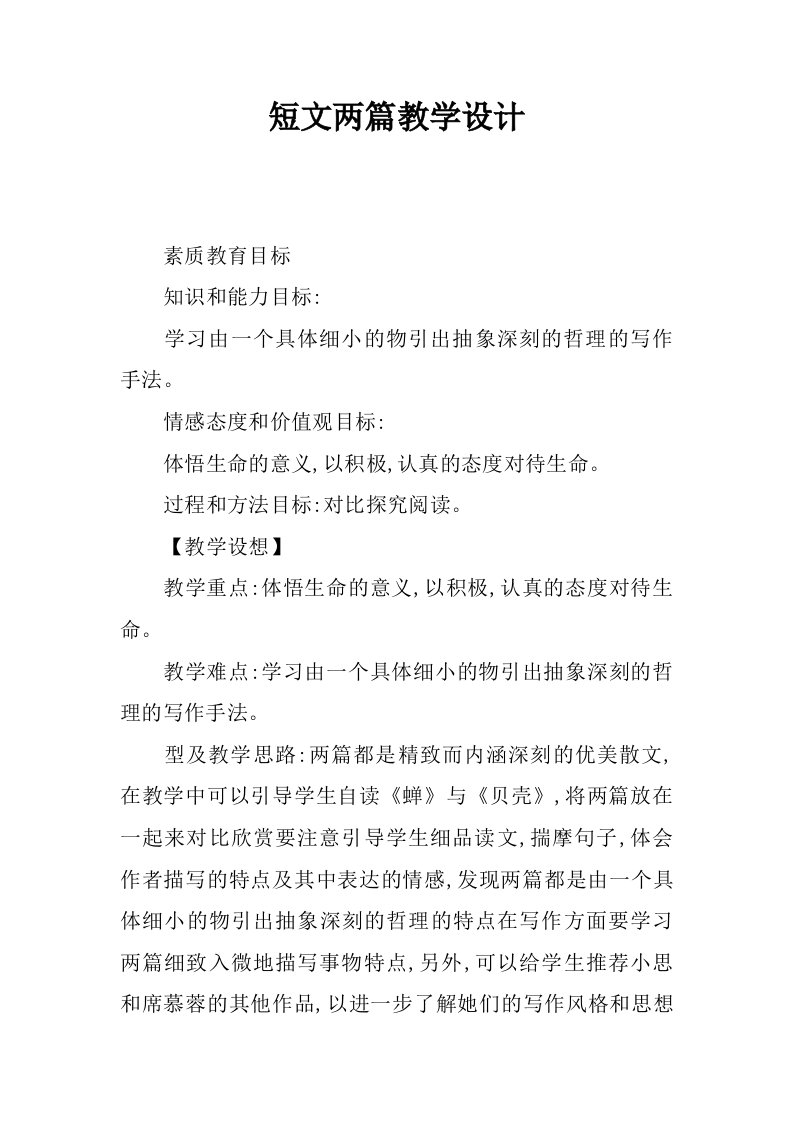 短文两篇教学设计_2.docx