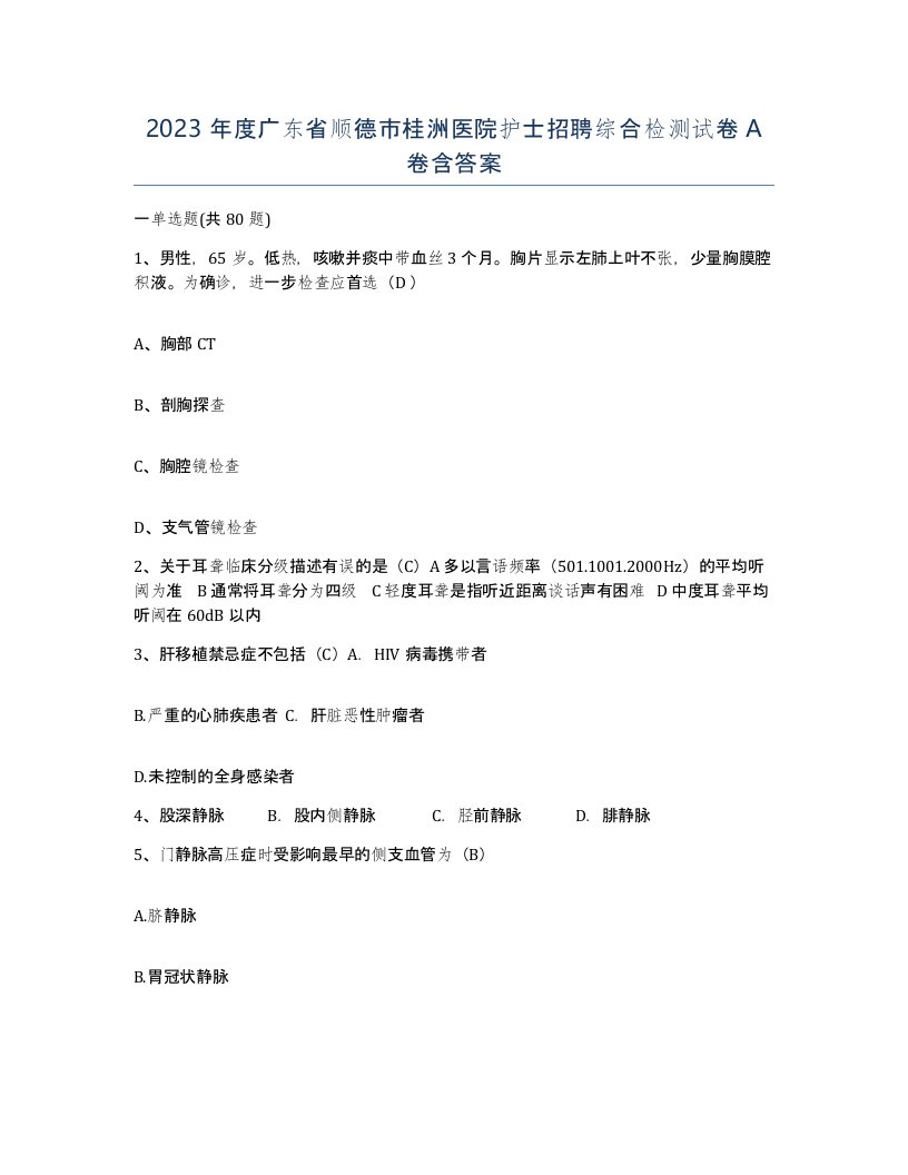 2023年度广东省顺德市桂洲医院护士招聘综合检测试卷A卷含答案