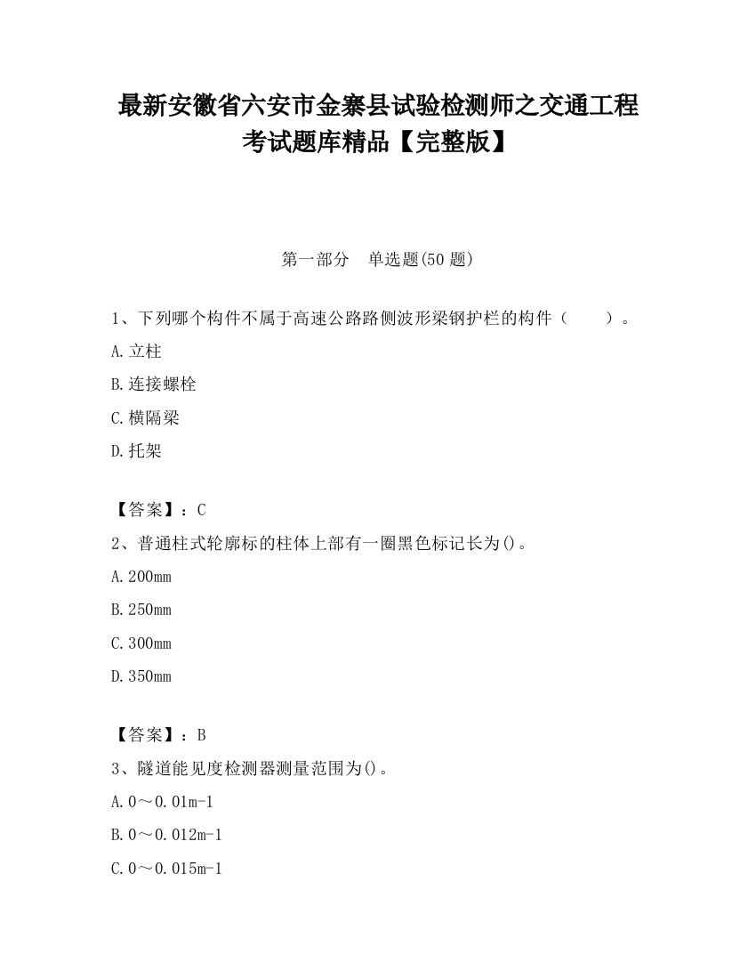 最新安徽省六安市金寨县试验检测师之交通工程考试题库精品【完整版】