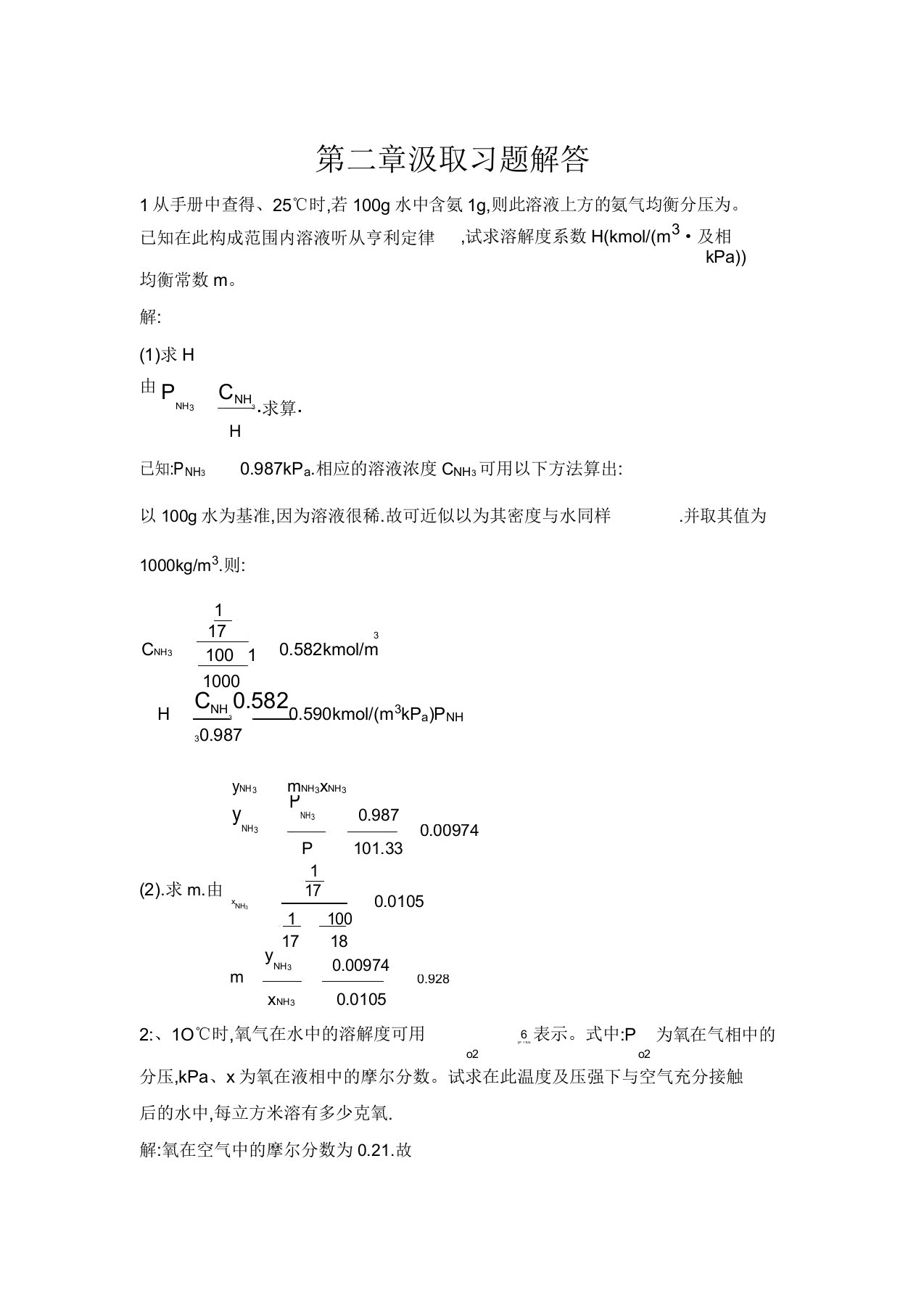 化工原理吸收课后答案解析