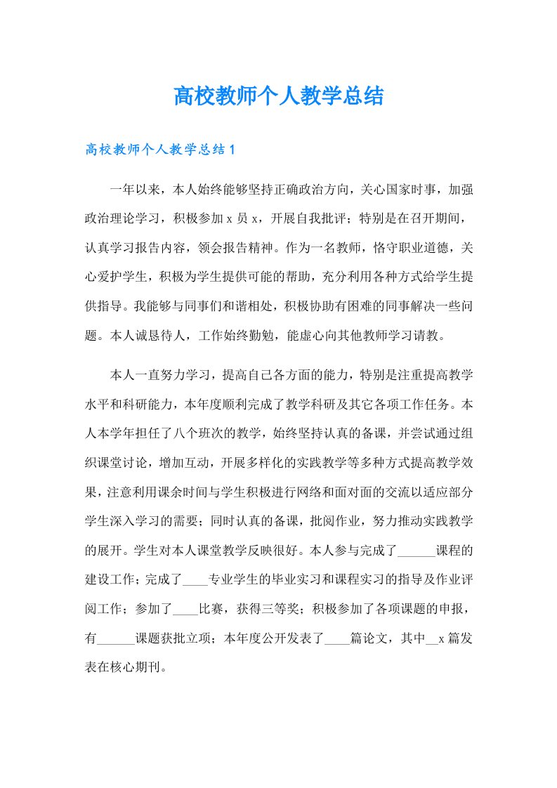 高校教师个人教学总结