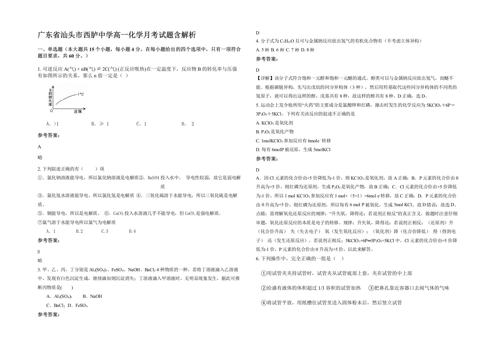 广东省汕头市西胪中学高一化学月考试题含解析