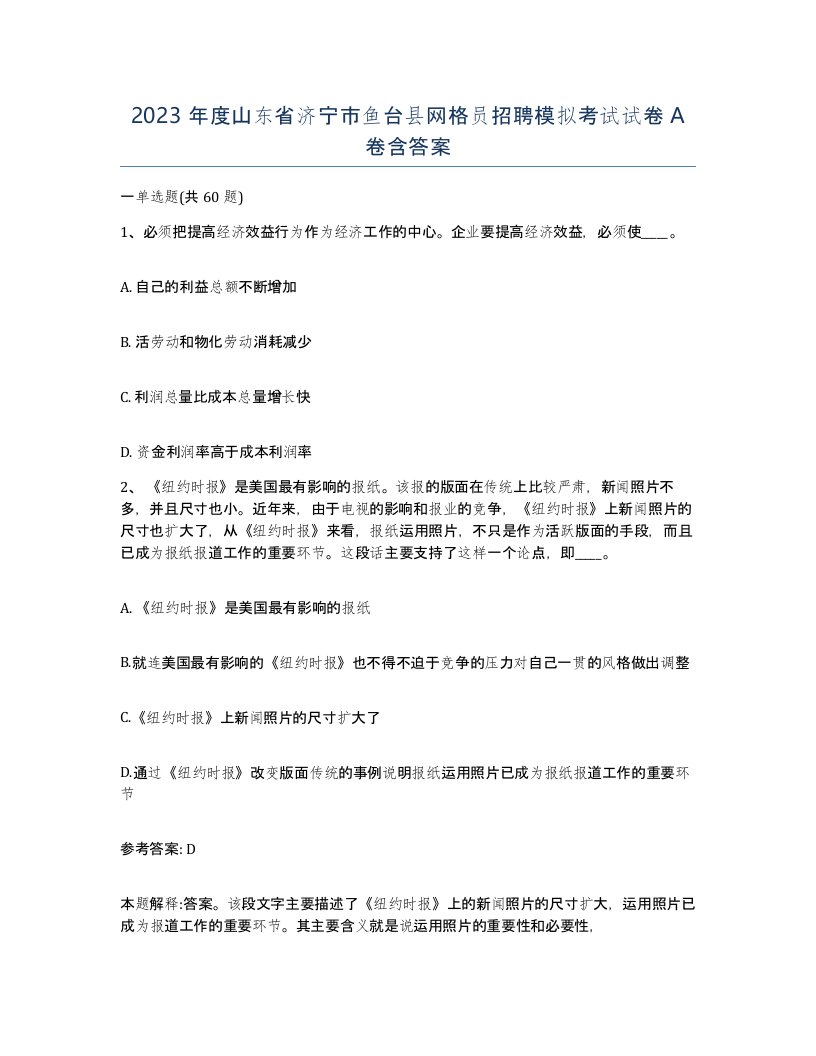 2023年度山东省济宁市鱼台县网格员招聘模拟考试试卷A卷含答案