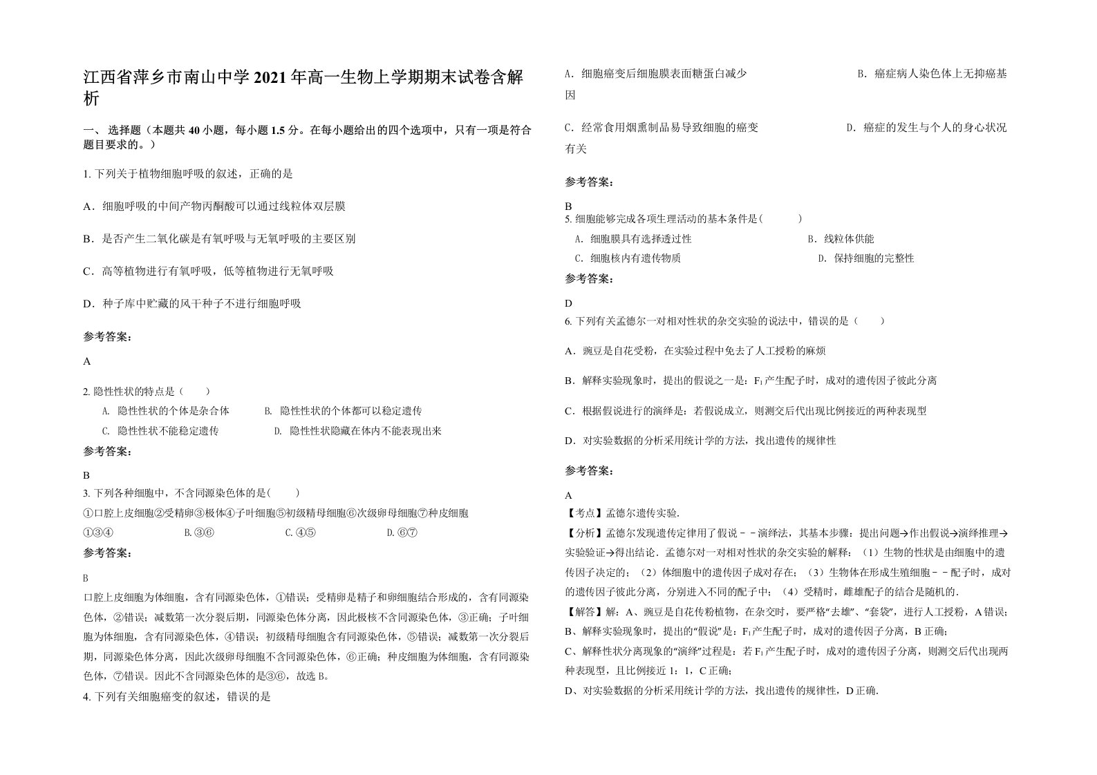 江西省萍乡市南山中学2021年高一生物上学期期末试卷含解析