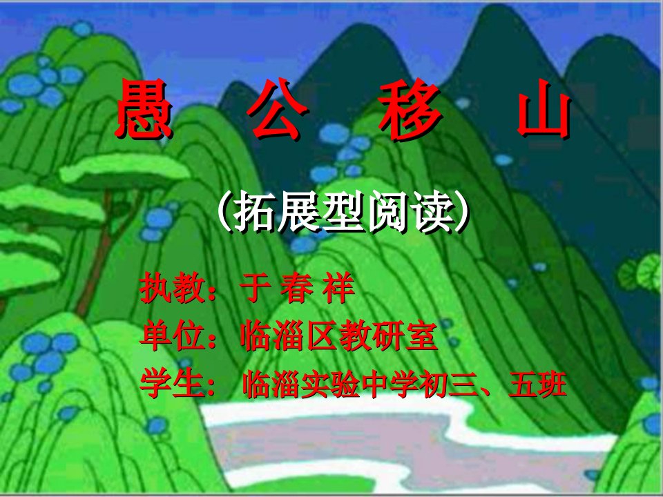 七年级语文愚公移山