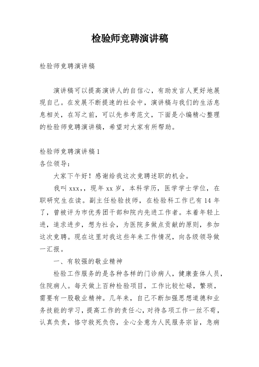 检验师竞聘演讲稿