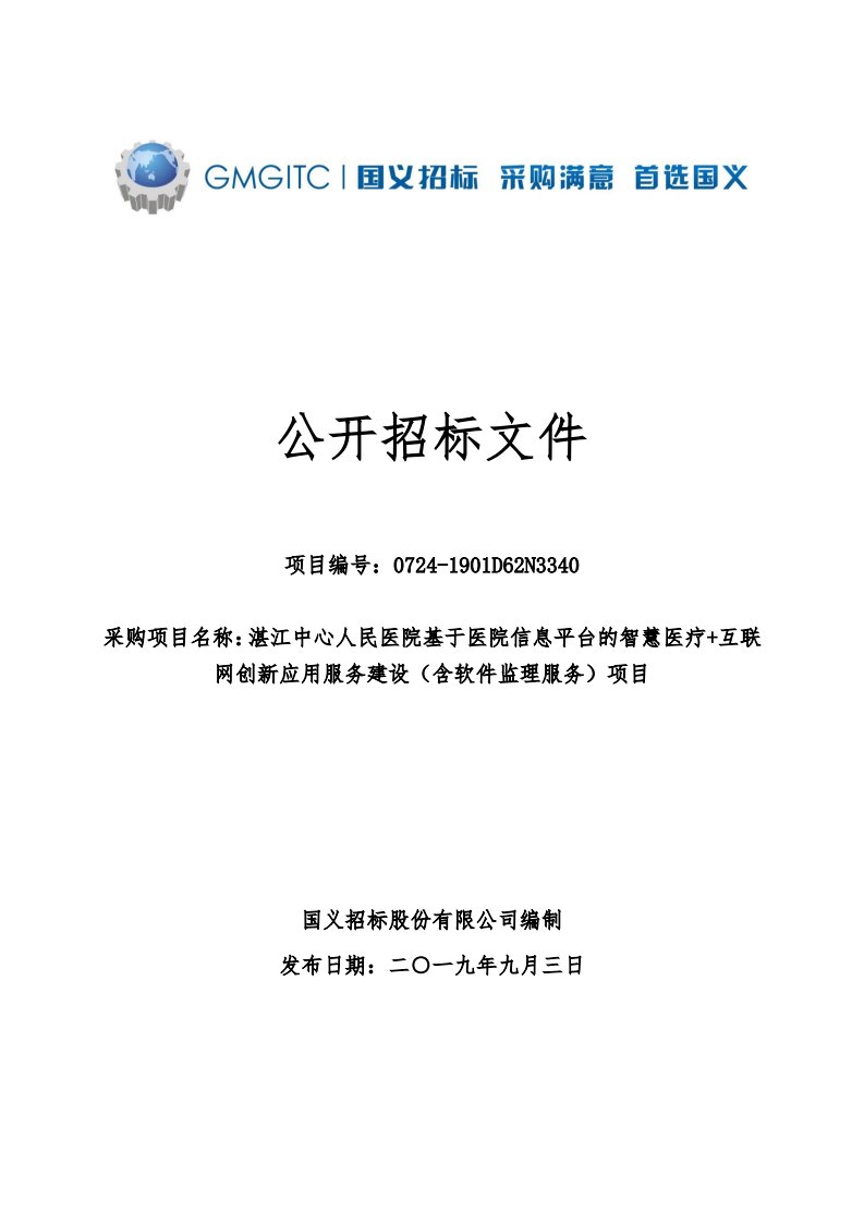 医院信息平台的智慧医疗+互联网创新应用服务建设（含软件监理服务）项目招标文件