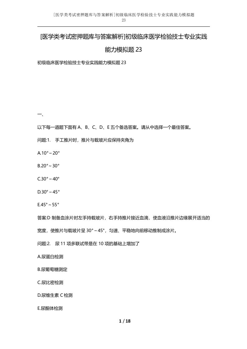 医学类考试密押题库与答案解析初级临床医学检验技士专业实践能力模拟题23