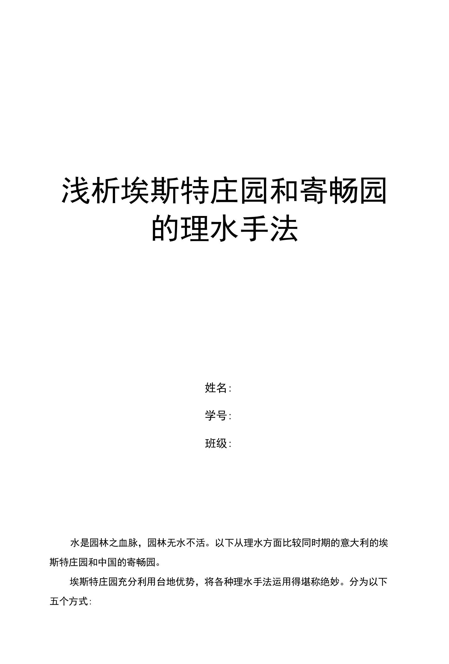 中外园林史论文-浅析埃斯特庄园和寄畅园的理水手法