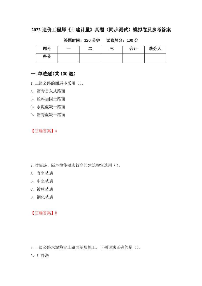 2022造价工程师土建计量真题同步测试模拟卷及参考答案80