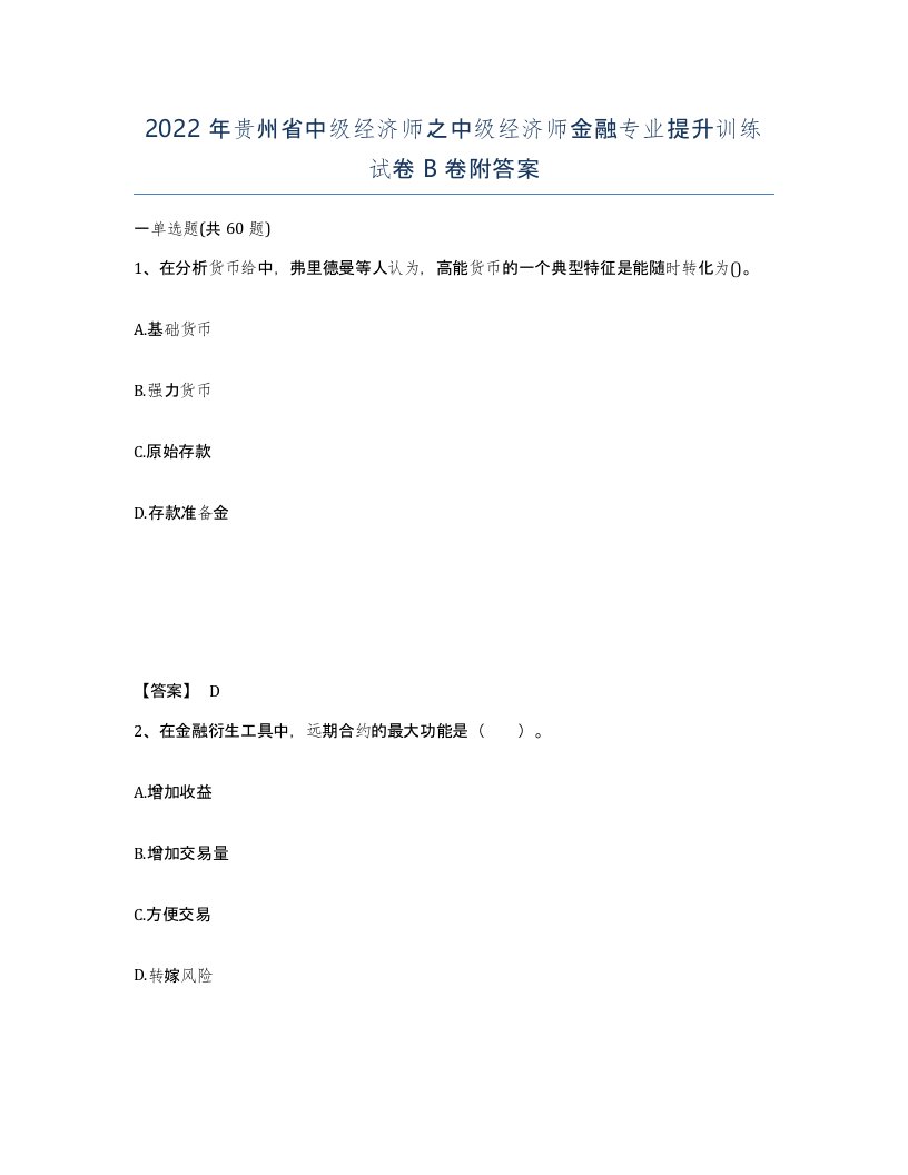 2022年贵州省中级经济师之中级经济师金融专业提升训练试卷B卷附答案