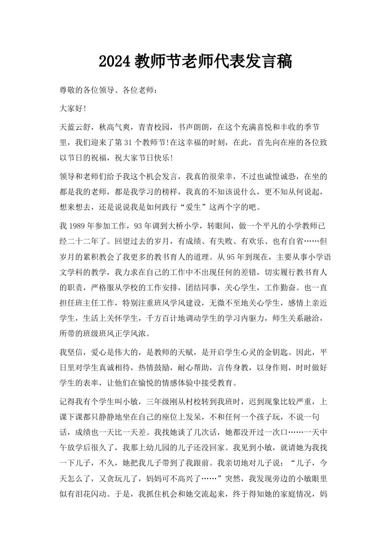 2024教师节老师代表发言稿