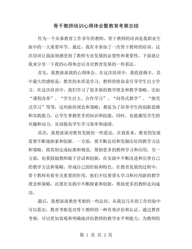 骨干教师培训心得体会暨教育考察总结