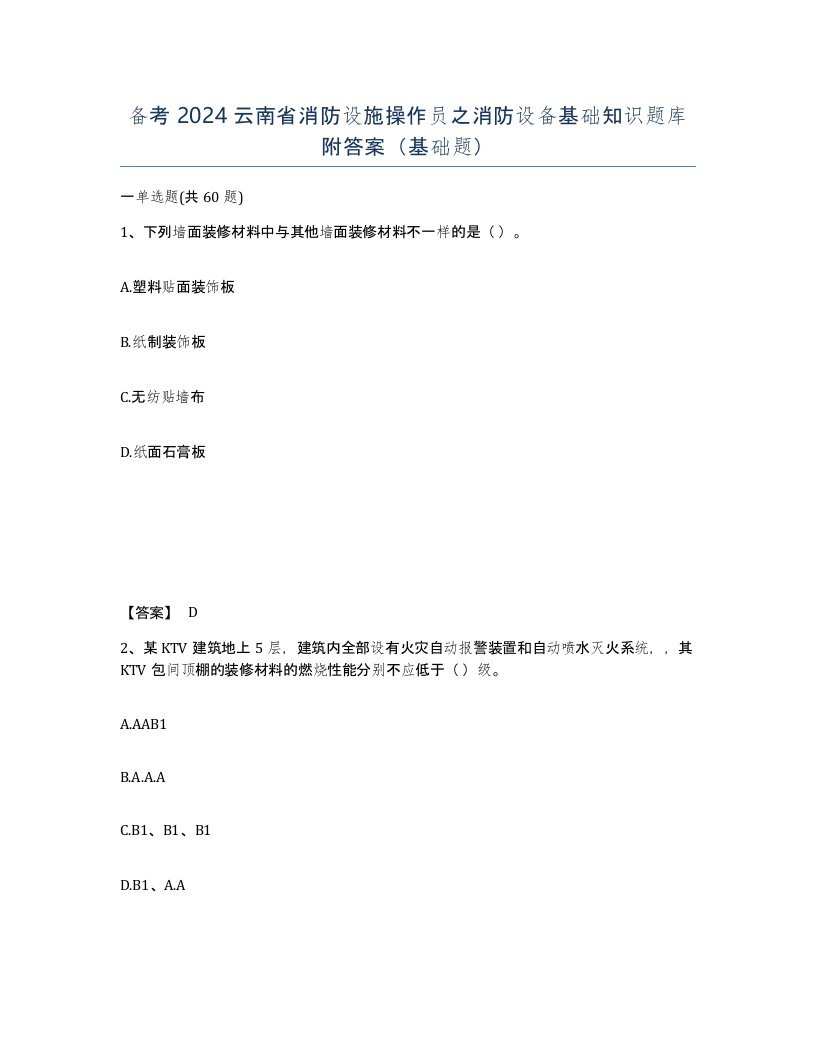 备考2024云南省消防设施操作员之消防设备基础知识题库附答案基础题