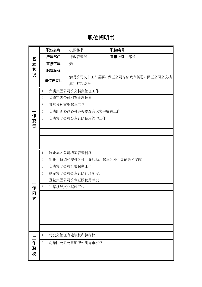 行政管理部机要秘书职位说明书样本