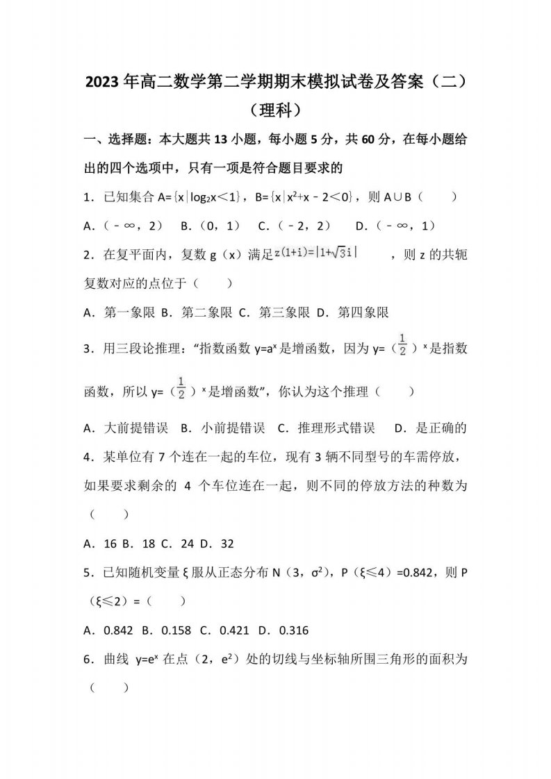 2023年高二数学第二学期期末模拟试卷及答案（二）（理科）