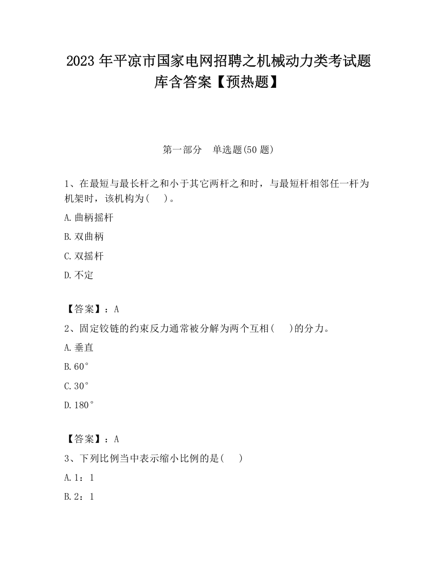 2023年平凉市国家电网招聘之机械动力类考试题库含答案【预热题】