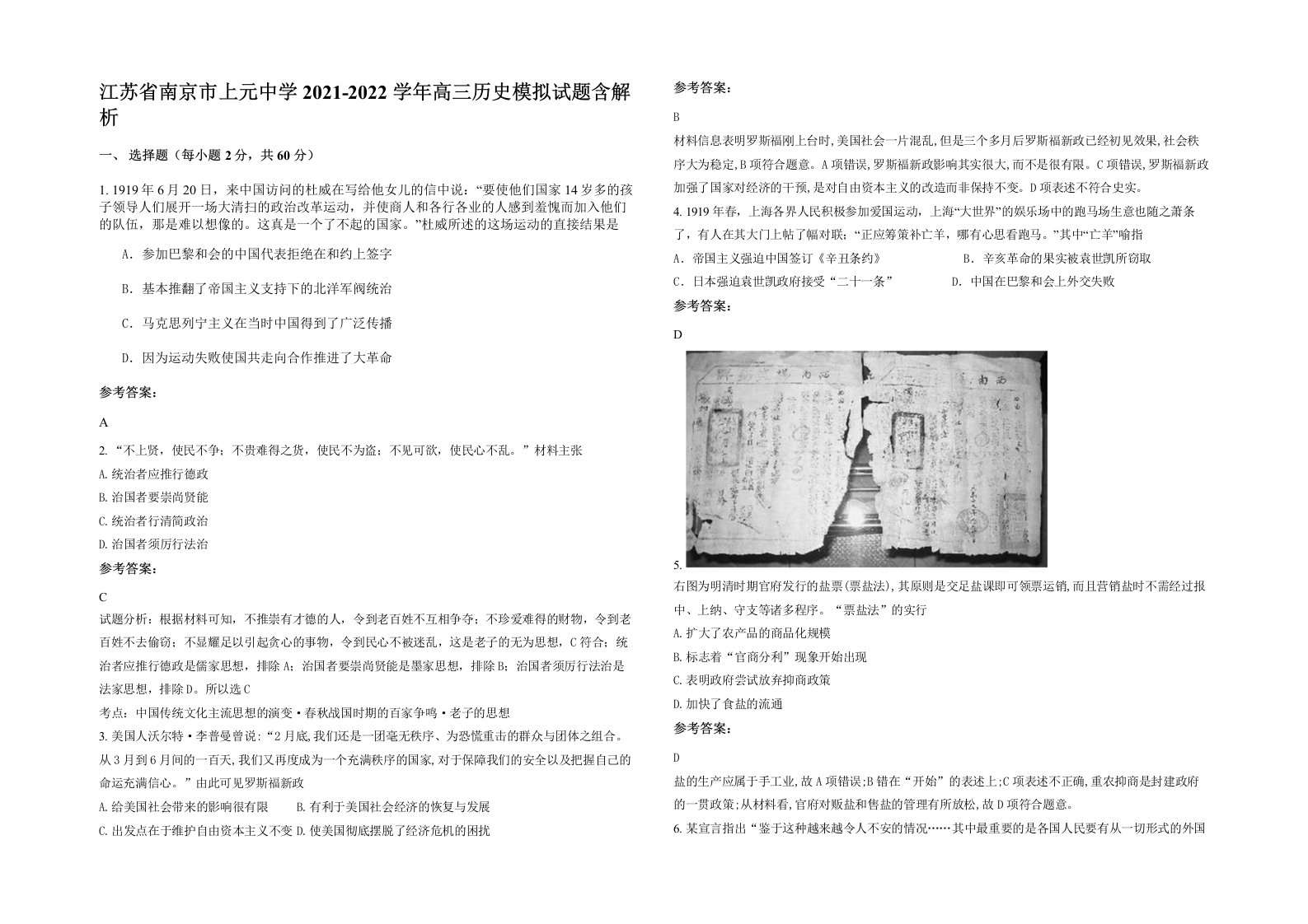 江苏省南京市上元中学2021-2022学年高三历史模拟试题含解析