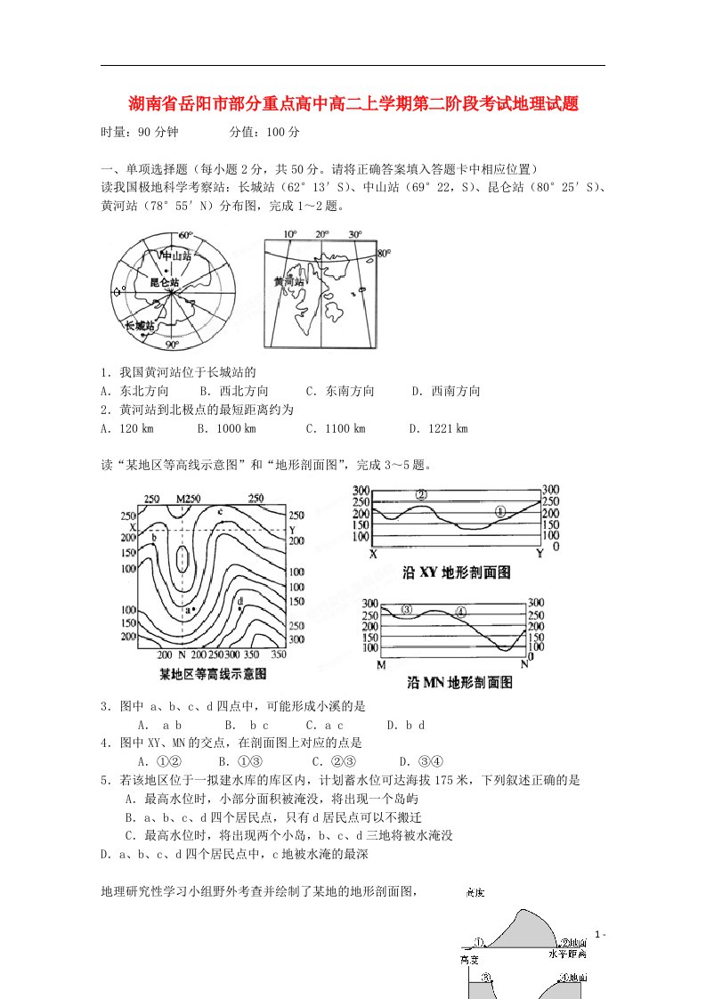 湖南省岳阳市部分重点高中高二地理上学期第二阶段考试试题