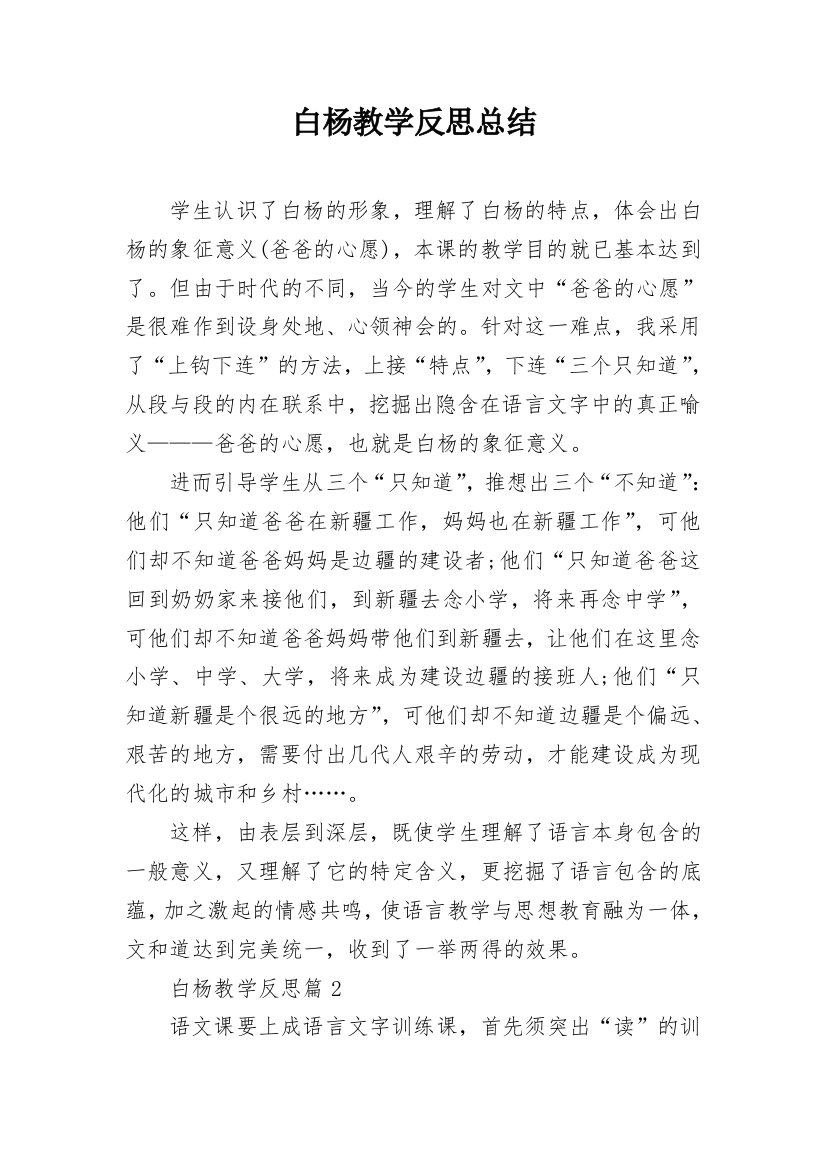 白杨教学反思总结