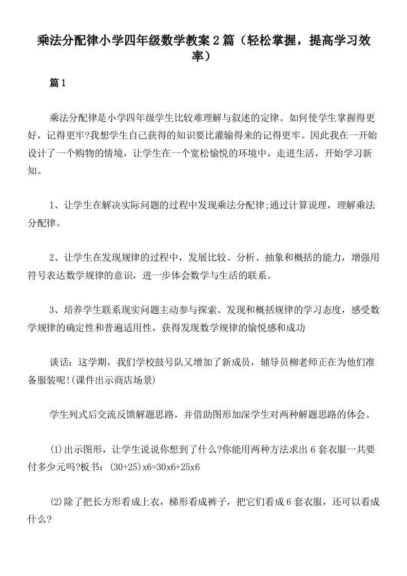 乘法分配律小学四年级数学教案2篇（轻松掌握，提高学习效率）