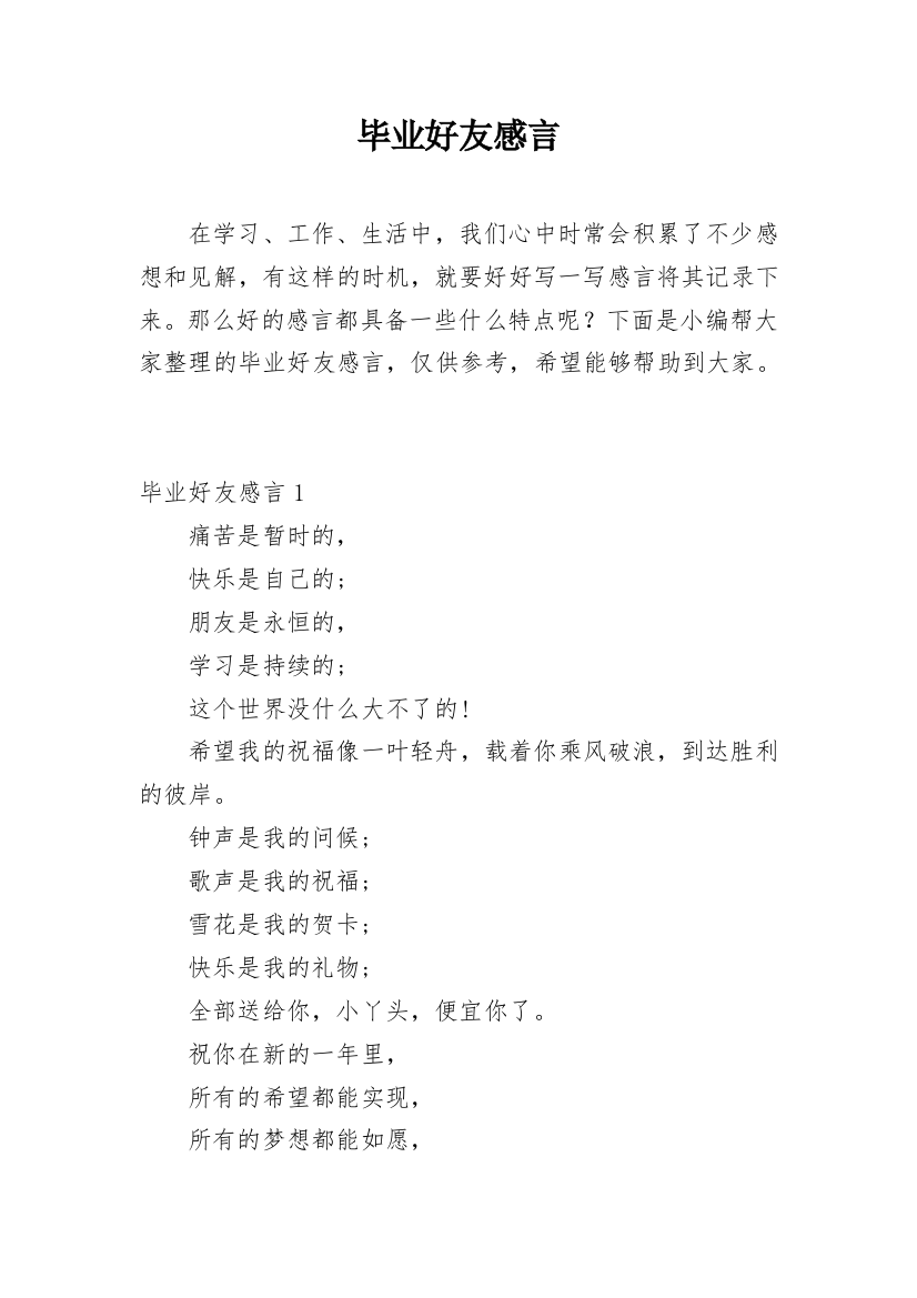 毕业好友感言