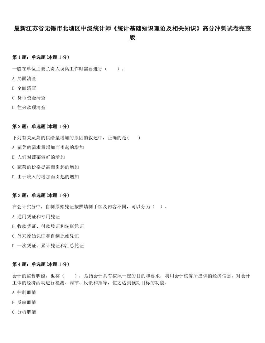 最新江苏省无锡市北塘区中级统计师《统计基础知识理论及相关知识》高分冲刺试卷完整版