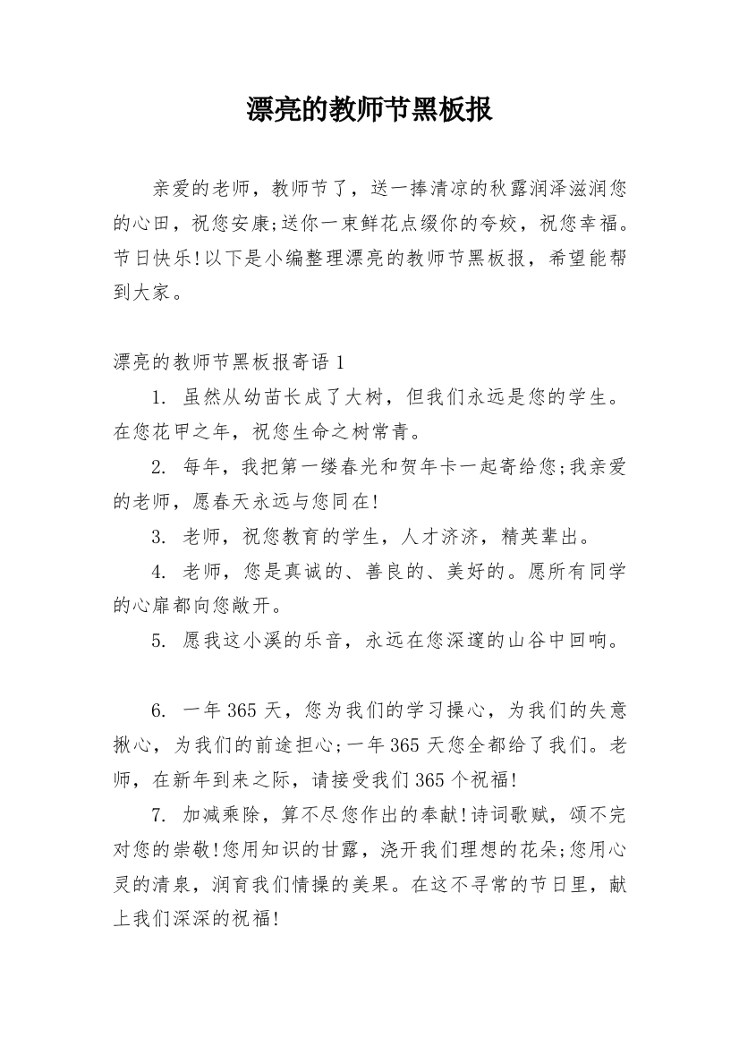 漂亮的教师节黑板报