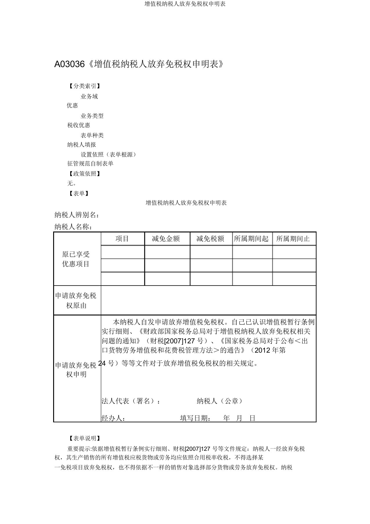 增值税纳税人放弃免税权声明表