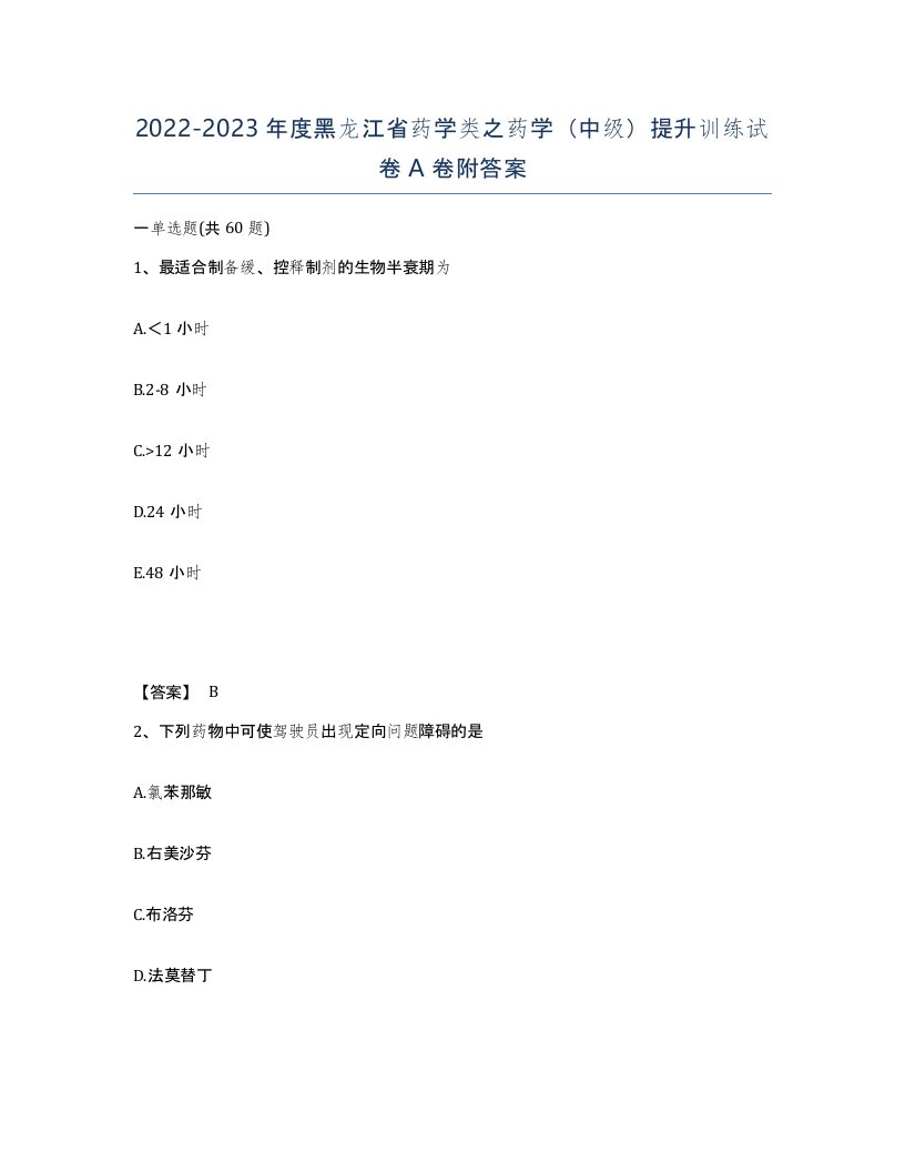 2022-2023年度黑龙江省药学类之药学中级提升训练试卷A卷附答案