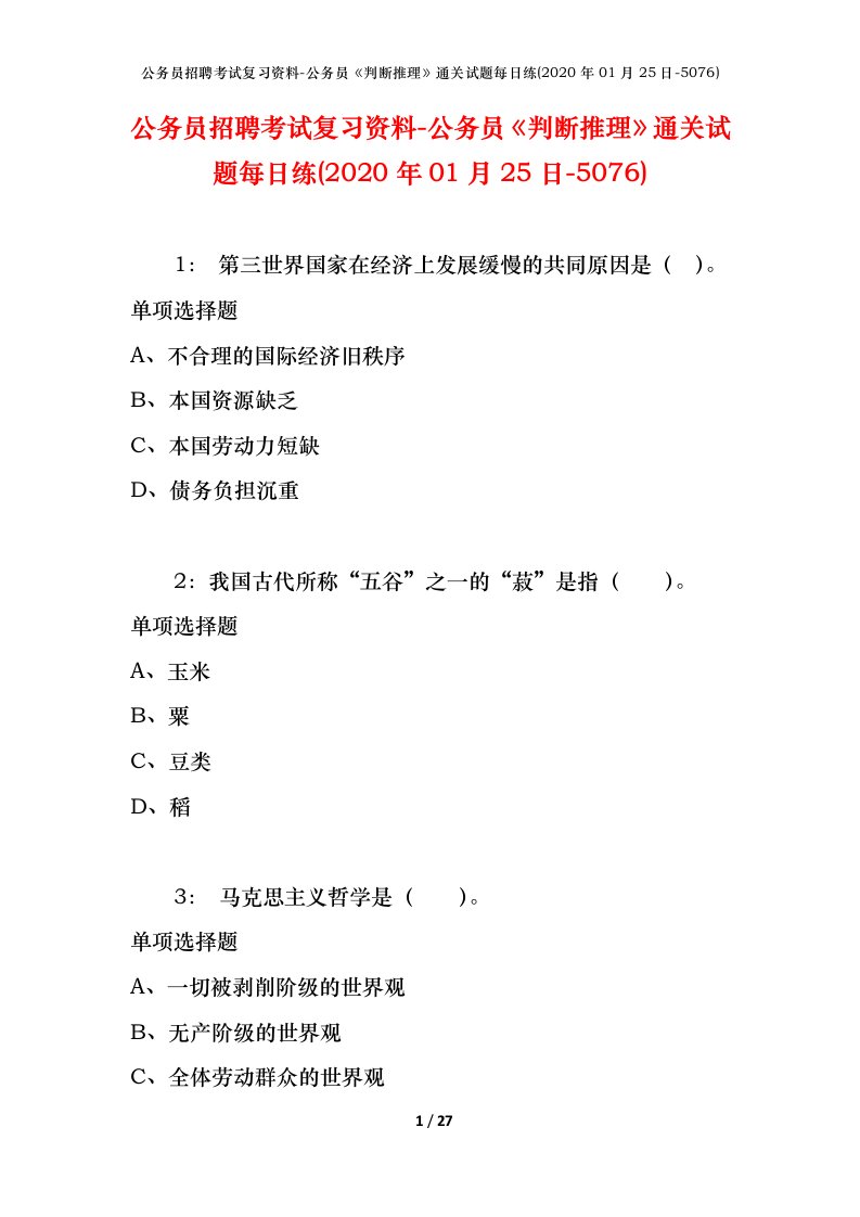 公务员招聘考试复习资料-公务员判断推理通关试题每日练2020年01月25日-5076_1