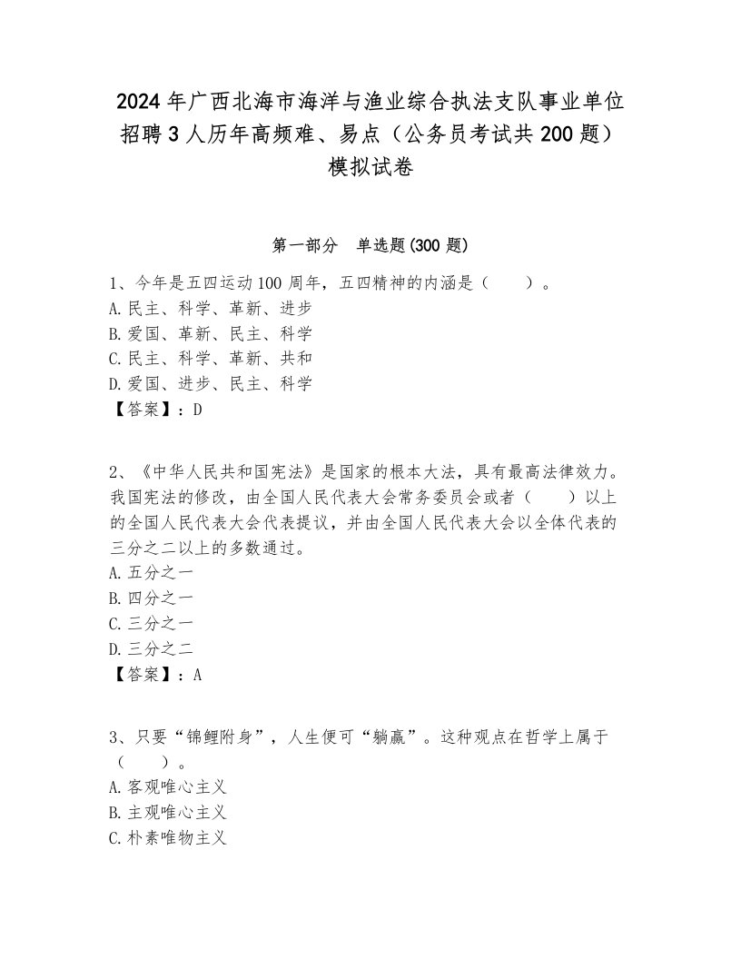 2024年广西北海市海洋与渔业综合执法支队事业单位招聘3人历年高频难、易点（公务员考试共200题）模拟试卷完美版