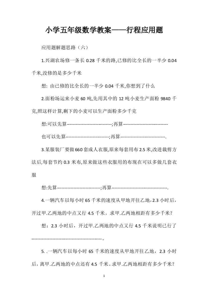 小学五年级数学教案——行程应用题