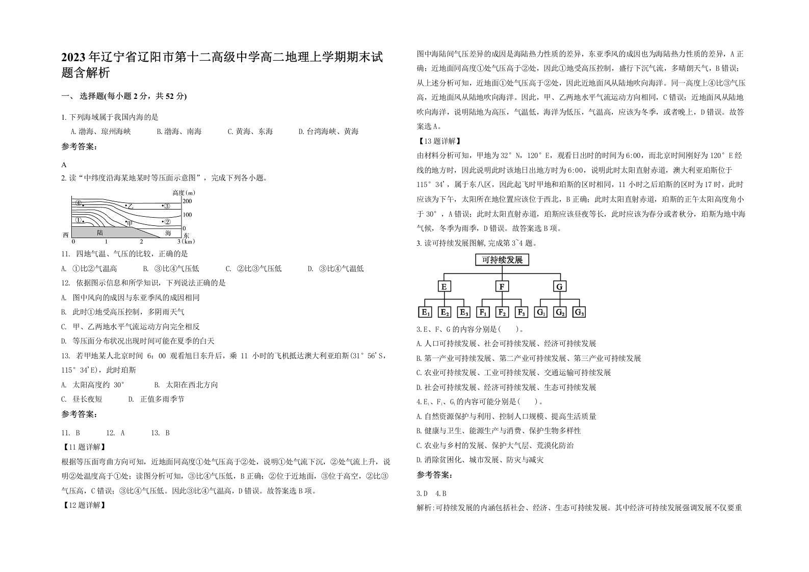 2023年辽宁省辽阳市第十二高级中学高二地理上学期期末试题含解析