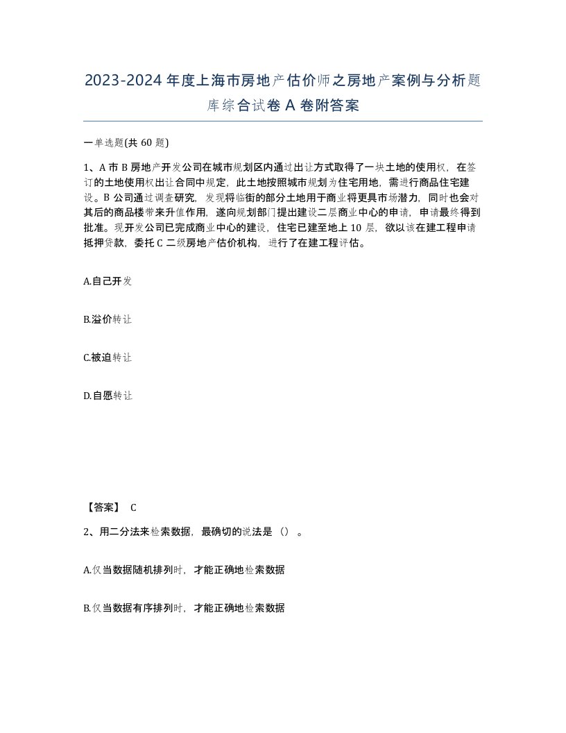 2023-2024年度上海市房地产估价师之房地产案例与分析题库综合试卷A卷附答案