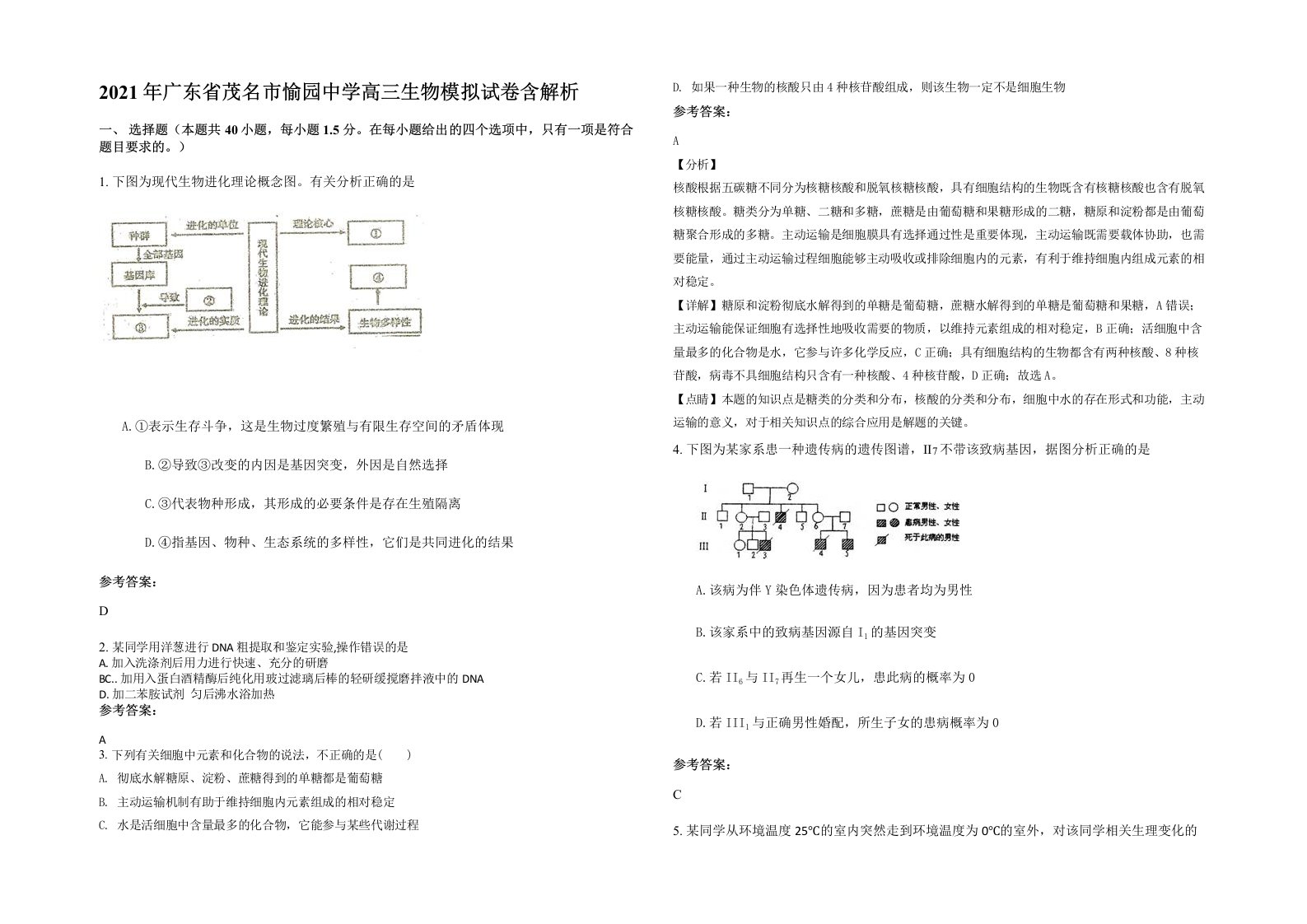 2021年广东省茂名市愉园中学高三生物模拟试卷含解析