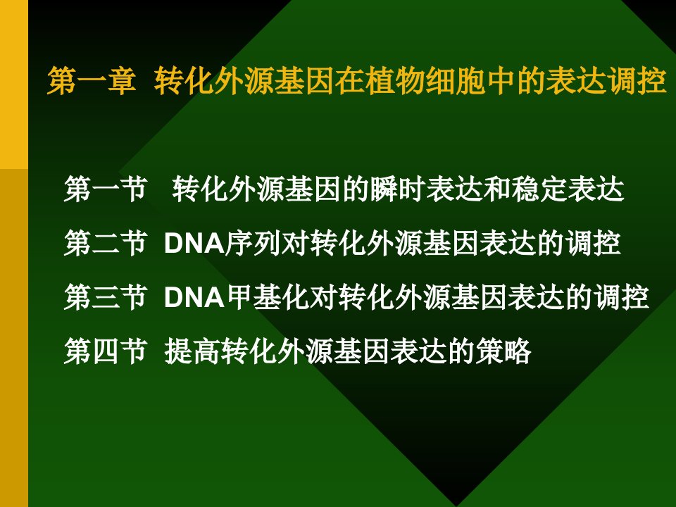 最新外源基因的表达检测及遗传特性幻灯片