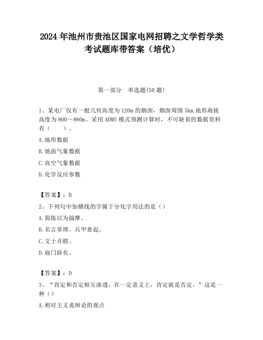 2024年池州市贵池区国家电网招聘之文学哲学类考试题库带答案（培优）