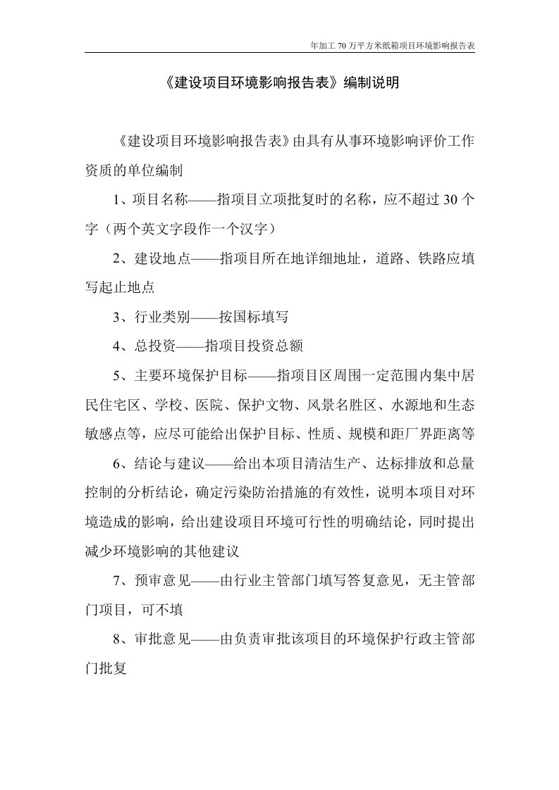 环境影响评价报告公示：宁乡县横市镇正良彩印厂加工万平方米纸箱建设地点宁乡县横市环评报告