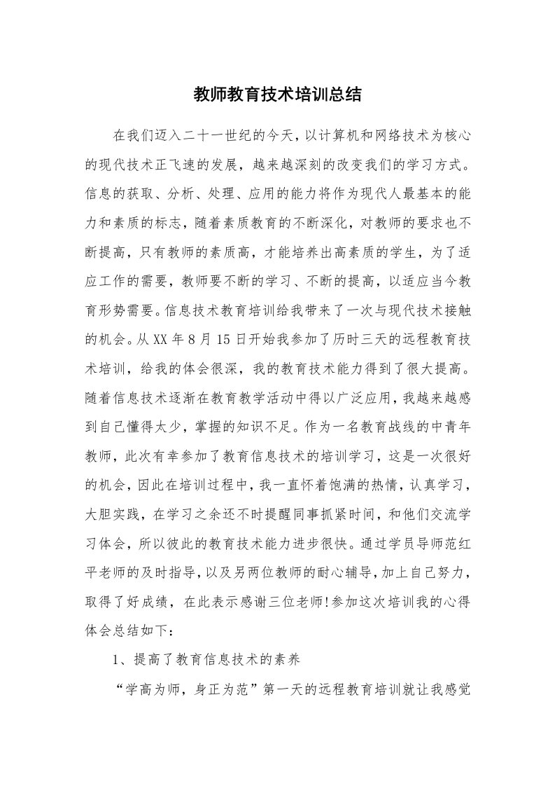 工作总结_131096_教师教育技术培训总结