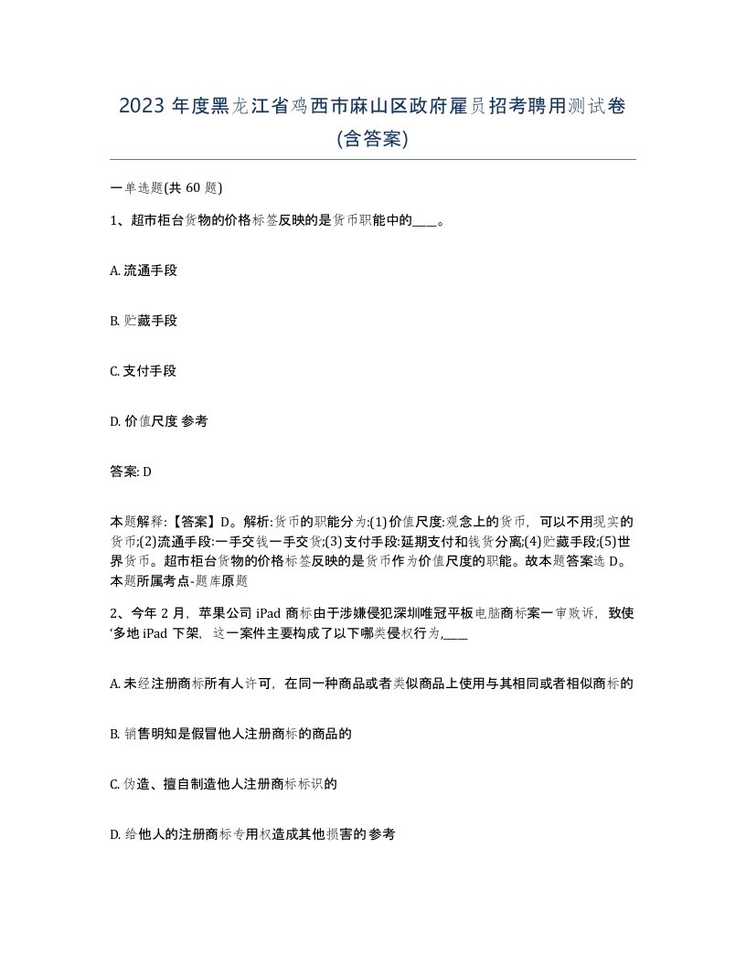 2023年度黑龙江省鸡西市麻山区政府雇员招考聘用测试卷含答案