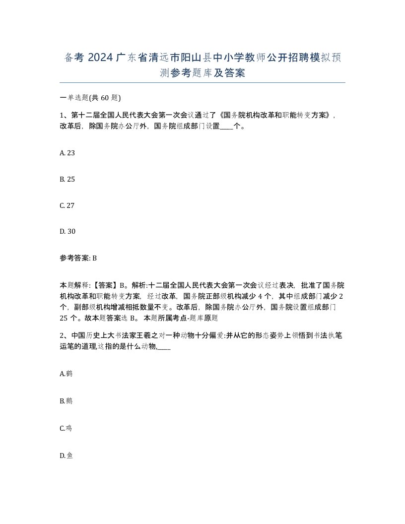 备考2024广东省清远市阳山县中小学教师公开招聘模拟预测参考题库及答案