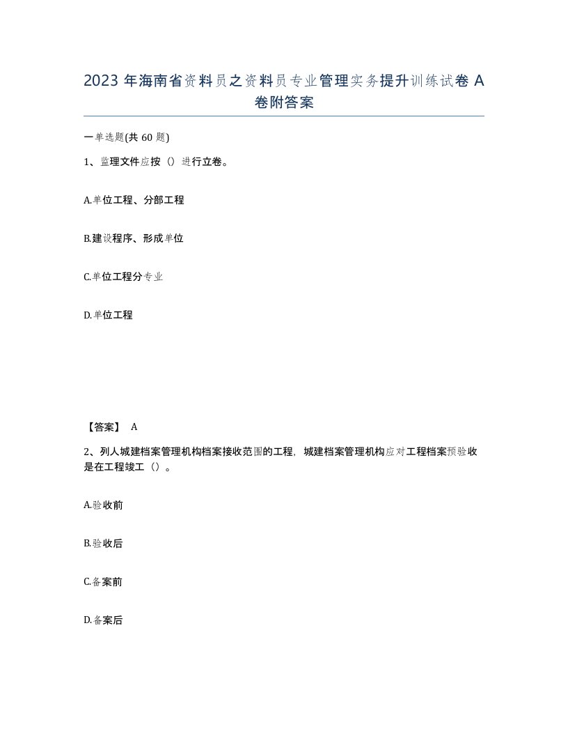 2023年海南省资料员之资料员专业管理实务提升训练试卷A卷附答案