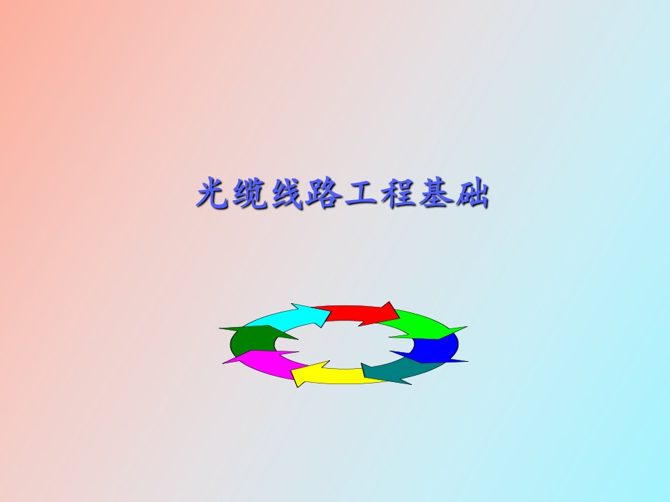 光缆线路工程基础