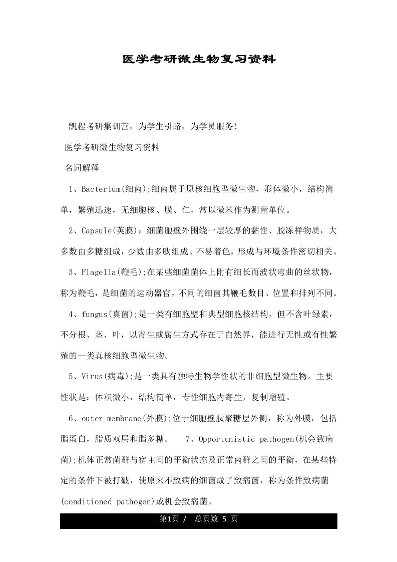 医学考研微生物复习资料