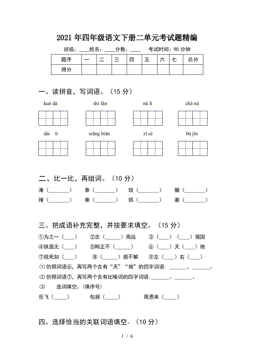 2021年四年级语文下册二单元考试题精编