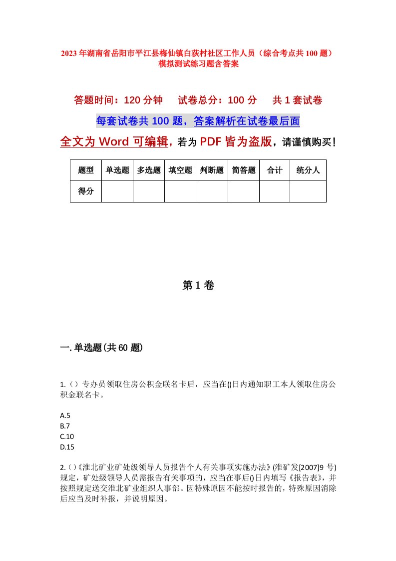 2023年湖南省岳阳市平江县梅仙镇白荻村社区工作人员综合考点共100题模拟测试练习题含答案