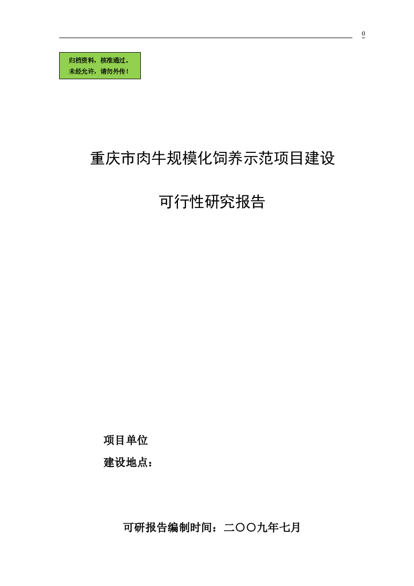 重庆市肉牛规模化饲养示范项目建设建设可行性研究报告